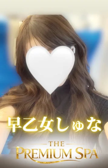 【体入】早乙女しゅな