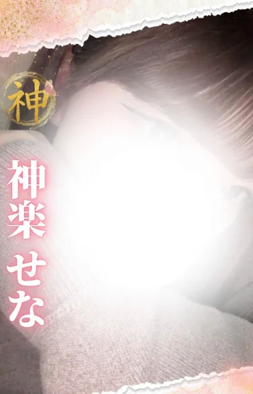 【新人】神楽せな