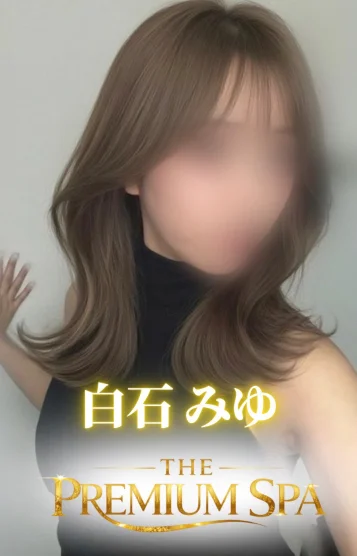 【新人】白石 みゆ