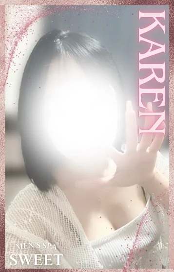 (new)かれん