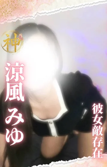 涼風 みゆ