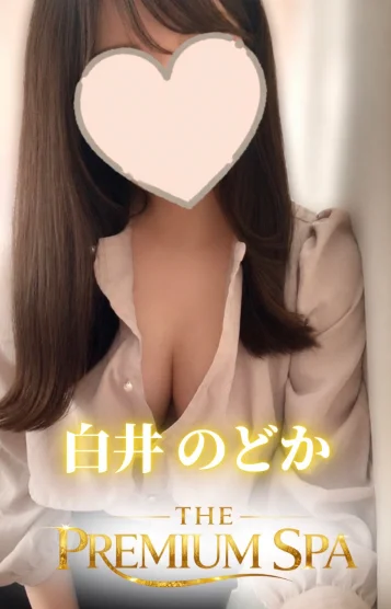白井 のどか