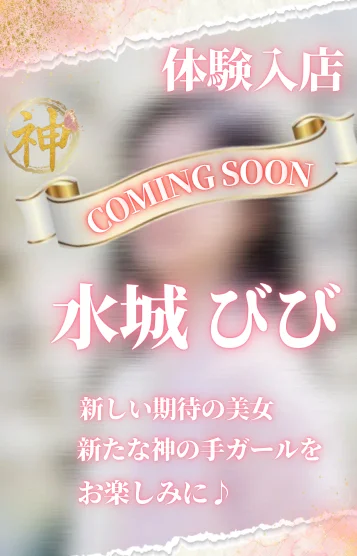 【体験】水城びび
