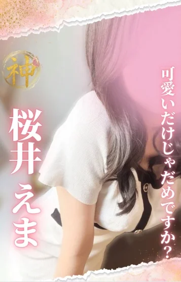 桜井 えま