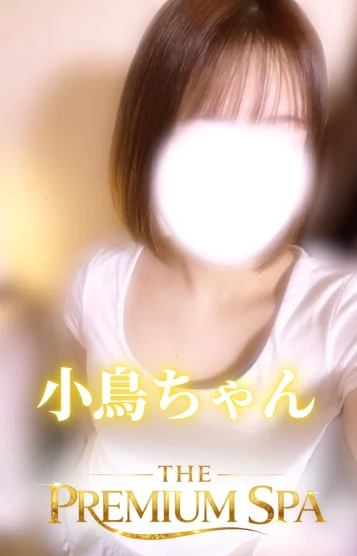 小鳥ちゃん
