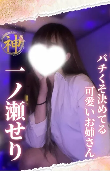 一ノ瀬 せり