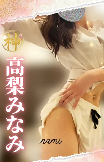 【新人】高梨みなみ