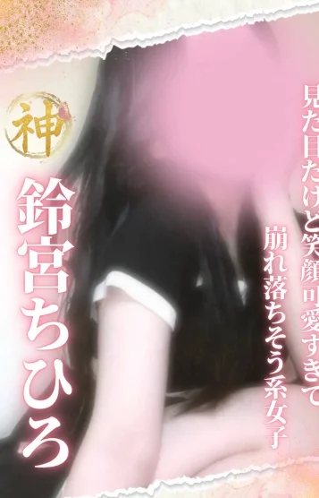 鈴宮 ちひろ