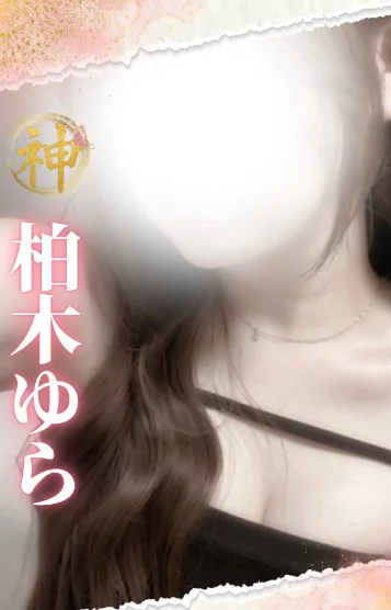 【新人】柏木ゆら