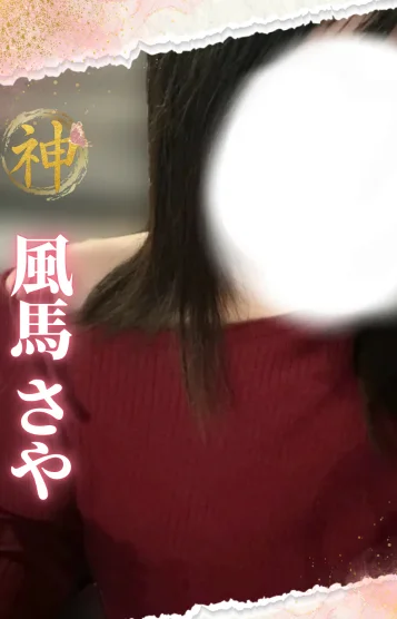 【体験】風馬 さや