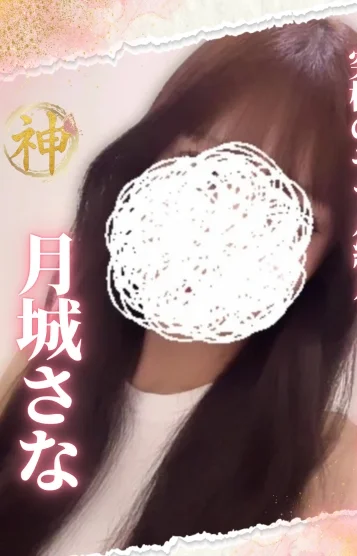 月城 さな