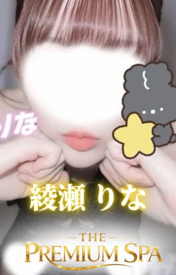 綾瀬 りな