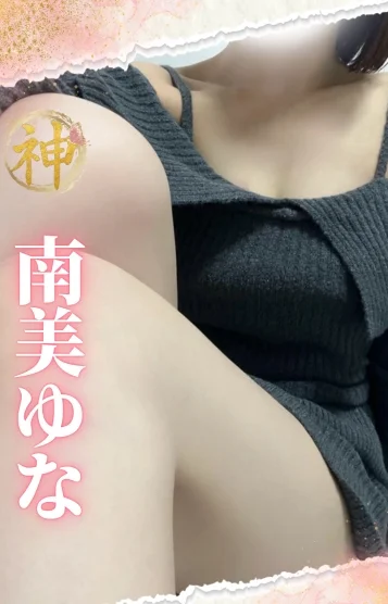 【体験入店】南美ゆな