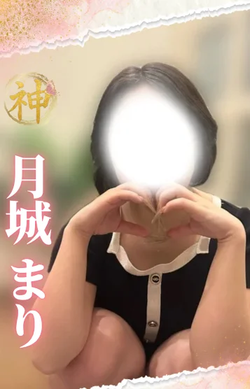 【新人】月城まり