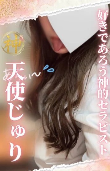 天使 じゅり