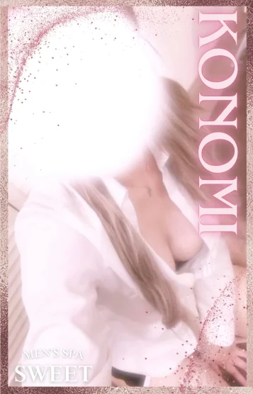 (new)このみ