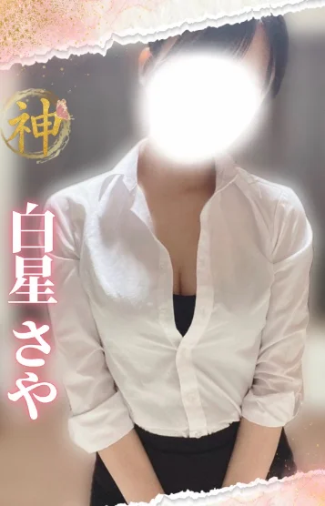 【新人】白星さや
