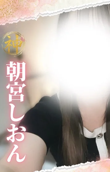 (new)朝宮しおん