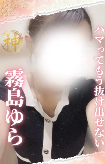 (new)霧島ゆら