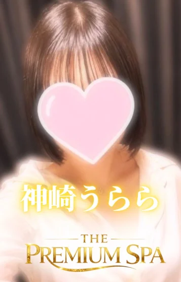 【新人】神崎うらら