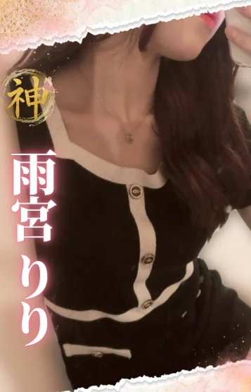 【新人】雨宮りり