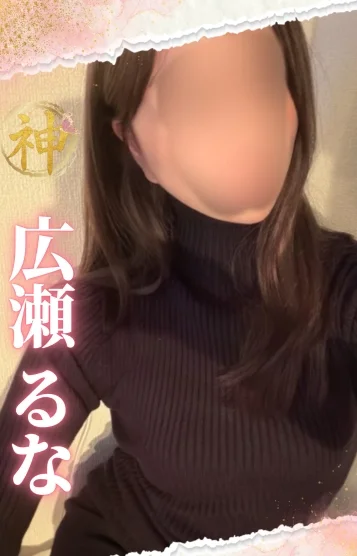 【新人】広瀬 るな