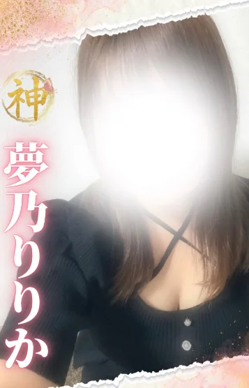 【新人】夢乃りりか