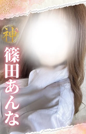 (new)篠田あんな