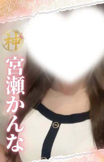 (new)宮瀬かんな