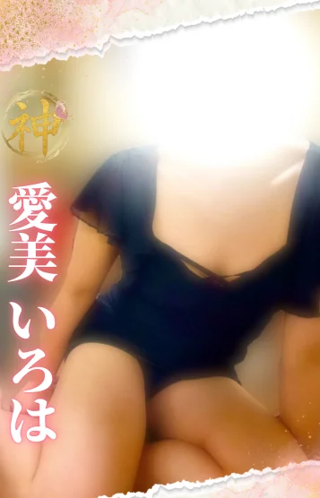 【新人】愛美いろは