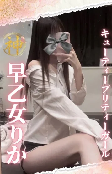 早乙女 りか
