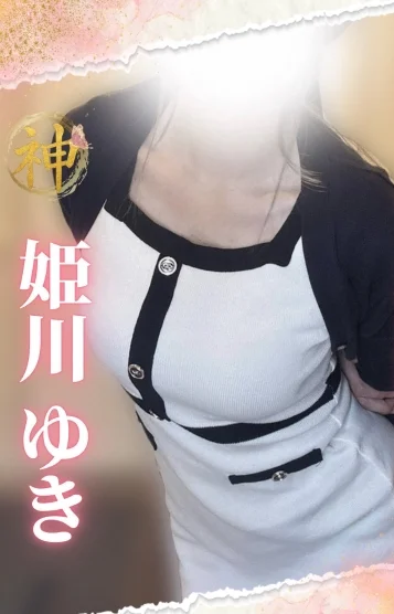 姫川 ゆき