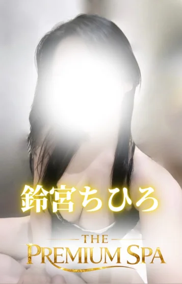 鈴宮 ちひろ