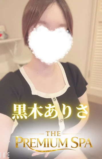 黒木 ありさ