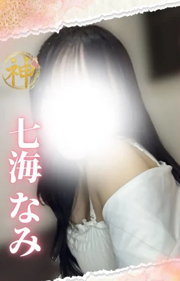七海 なみ