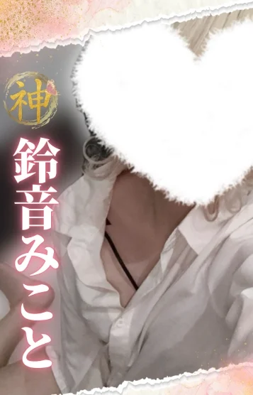 (new)鈴音みこと