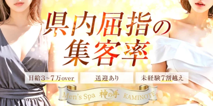 Men's Spa 神の手の求人募集イメージ