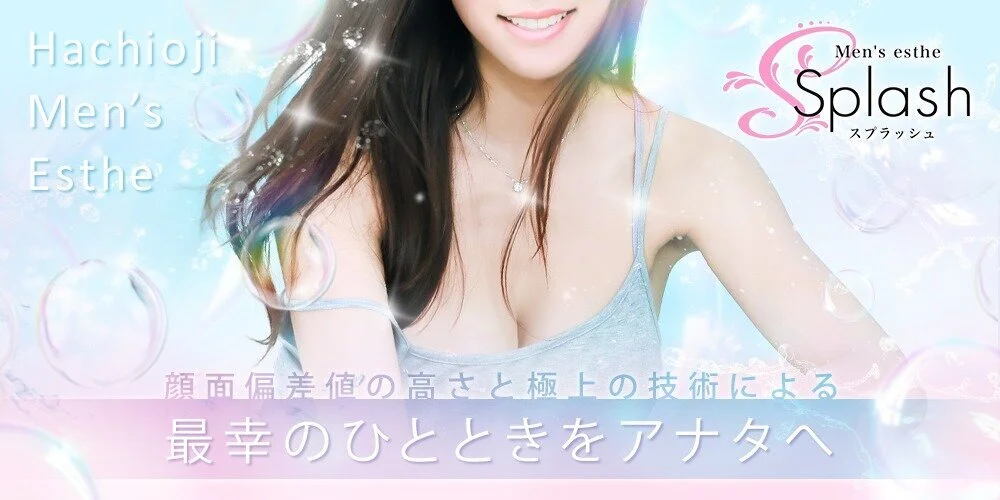 スプラッシュ八王子のカバー画像