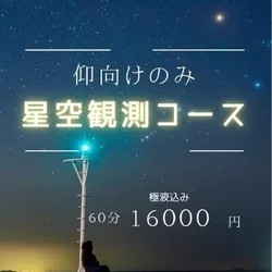 🌟星空観測コース🌟