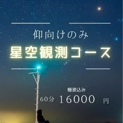 🌟星空観測コース🌟