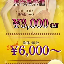 県内最安値、洗体40分￥6,000