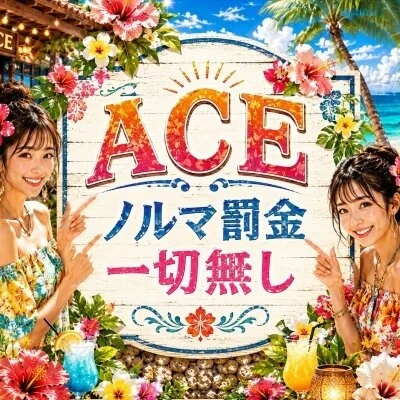 派遣型メンズエステ　ACEのメリットイメージ(1)