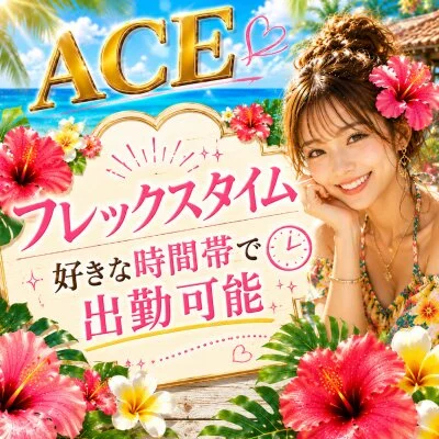 派遣型メンズエステ　ACEのメリットイメージ(2)