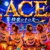 派遣型メンズエステ　ACE