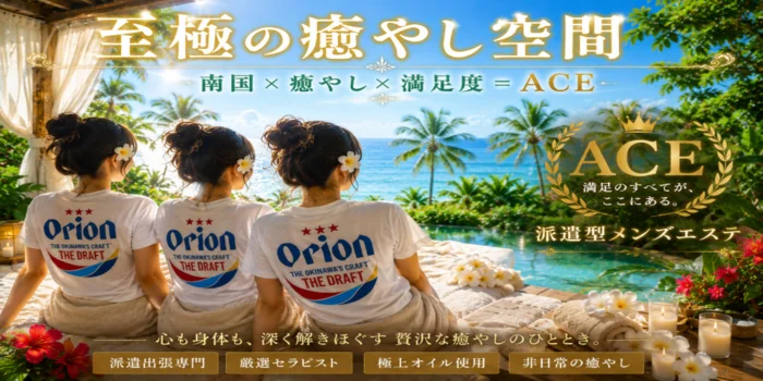 派遣型メンズエステ　ACE