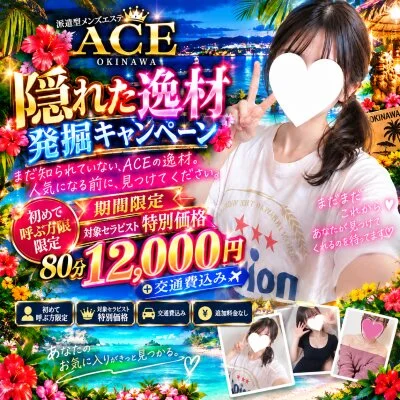 ✨️✨️ 第一弾ACE隠れた逸材発掘キャンペーン✨️✨️