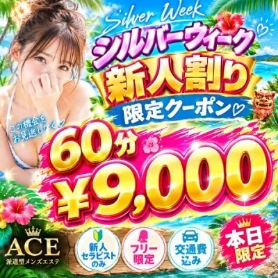 ６０分¥９０００　❤シルバーウイーク新人割りクーポン配布中❤