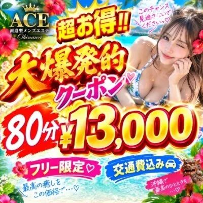 本日も❤超お得な激アツクーポン⭕️80分¥13000⭕️