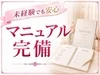 ✨未経験の方も安心♪ マニュアル完備でしっかりサポート✨のサムネイル