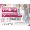 ②【完全自由シフト】ノルマ無し！出勤調整無し！のサムネイル